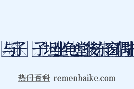 与子虡子坦坐龟堂後东窗偶书是什么意思的图片